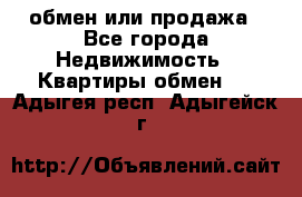 обмен или продажа - Все города Недвижимость » Квартиры обмен   . Адыгея респ.,Адыгейск г.